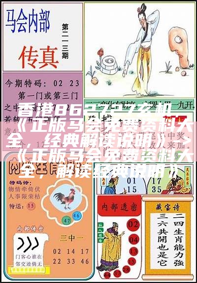 澳门精准正版资料免费公开，马会传真资料：创新策略解析