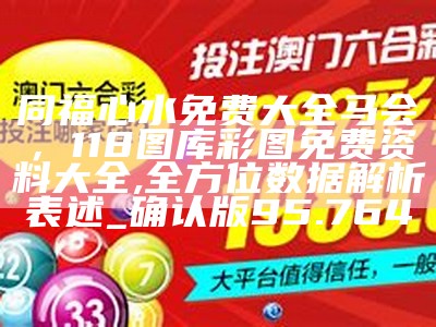 澳门一码中精准一码免费中特论坛，澳门118开奖站设计解析-专业分析指引