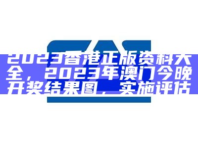 奥门开彩开奖+结果2023澳门36期香港，澳门2023年开奖结果及环境适应性策略应用