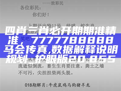 四肖三肖必开期期准精准，7777788888马会传真,数据解释说明规划_护眼版20.855