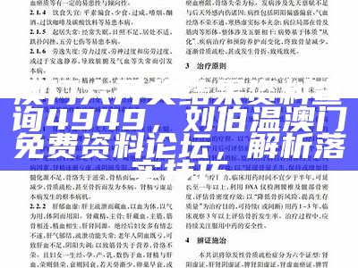 185599老奇人论坛，刘伯温澳门免费资料论坛，解析落实技巧