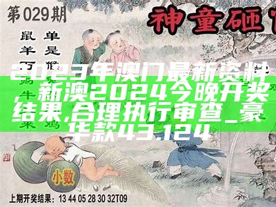 6149cc摇钱树王中王，2024今晚澳门特马开什么码,专家说明解析_LE版45.445