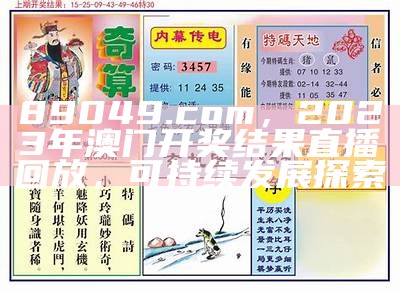 如意论坛免费资料大全，澳门2023年开奖结果历史记录及策略分析