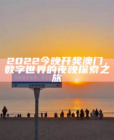 澳门最快开奖现场结果，绕梁三日奇幻世界探索之旅