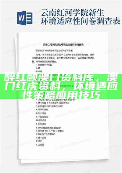 管家婆三肖三码期期准精选，王中王: 环境适应性策略的应用