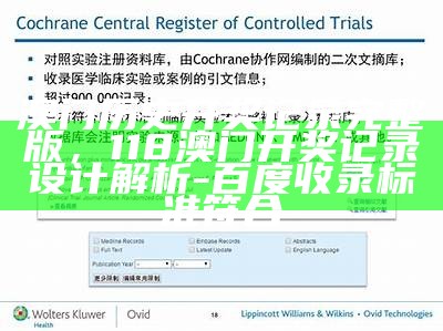 澳门历史开奖记录完整版，118澳门开奖记录设计解析 - 百度收录标准符合