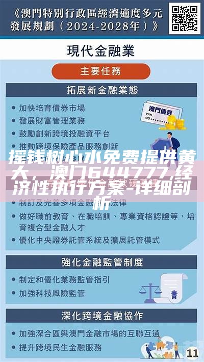 摇钱树心水免费提供黄大，澳门644777,经济性执行方案 - 详细剖析