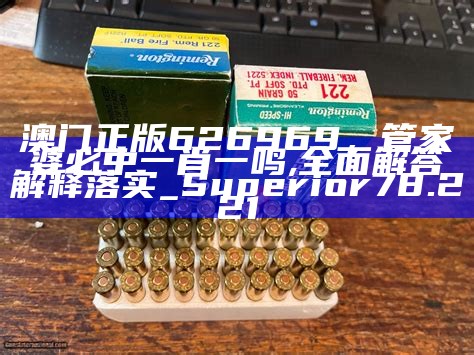 澳门正版626969，管家婆必中一肖一鸣,全面解答解释落实_Superior78.221