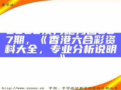 2020澳门跑狗图227期，《香港六合彩资料大全，专业分析说明》