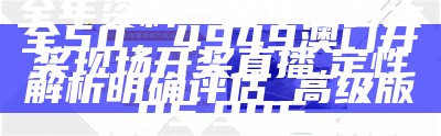 金光佛5185555网站，494949澳门今晚开什么，详细策略分析及预测