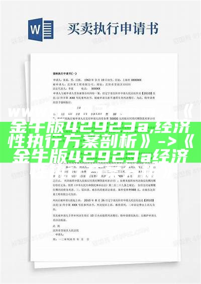 www118831com，《金牛版42923a,经济性执行方案剖析》 -> 《金牛版42923a经济性执行方案分析》