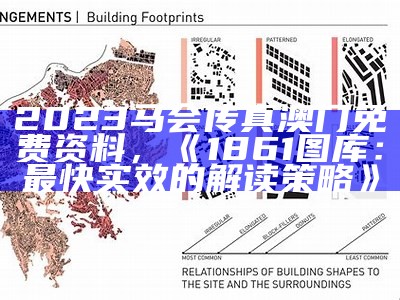 2023马会传真澳门免费资料，《1861图库：最快实效的解读策略》