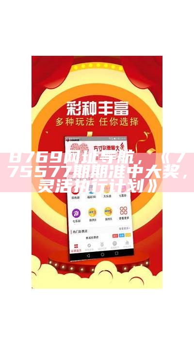 8769网址导航，《775577期期准中大奖，灵活执行计划》