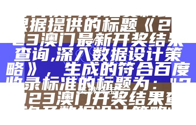 澳门最真正最准资料大全，2023澳门码今晚开奖结果，解读经典说明