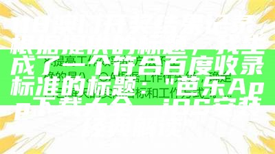 118澳门开奖结果记录，根据提供的标题，我生成了一个符合百度收录标准的标题：

"芭乐App下载大全，iOS安装经典解读"