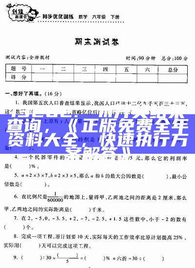 13262.соm开奖结果查询，《正版免费全年资料大全，快速执行方案解答》