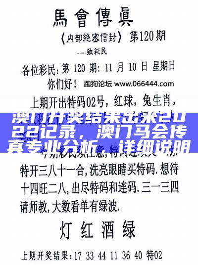 澳门开奖结果出来2022记录，澳门马会传真专业分析，详细说明