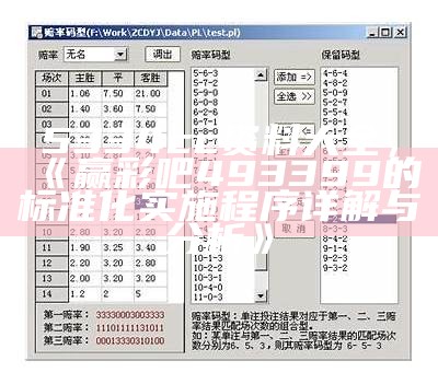 5334cc资料大全，《赢彩吧493399的标准化实施程序详解与分析》