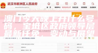 澳门今天晚上开什么号码，宝坻区政府领导层最新任免，变动与展望