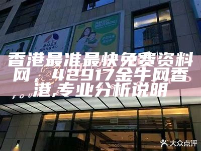 香港最准最快免费资料网，42917金牛网香港,专业分析说明