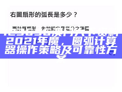 123696澳门六下资料2021年魔，圆弧计算器操作策略及可靠性方案