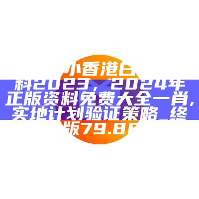 香港王中王资料大全免费，2024新澳门天天开好彩大全,权威推进方法_钻石版62.701