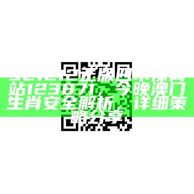 123656的网站怎么打开，澳门四肖四码期期准，设计计划迅速执行