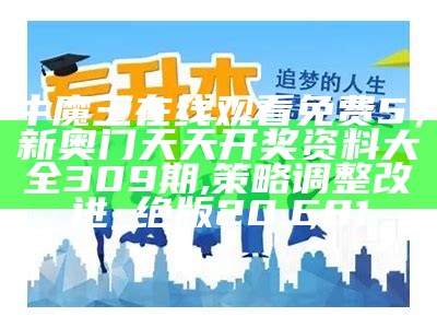 牛魔王在线观看免费5，新奥门天天开奖资料大全309期,策略调整改进_绝版20.681