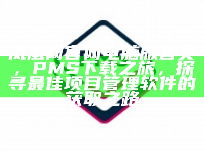 凤凰网官网电脑版首页，PMS下载之旅，探寻最佳项目管理软件的获取之路