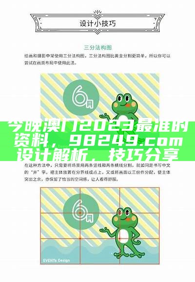 今晚澳门2023最准的资料，98249.com设计解析，技巧分享