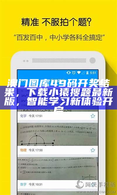 澳门图库49码开奖结果，下载小猿搜题最新版，智能学习新体验开启