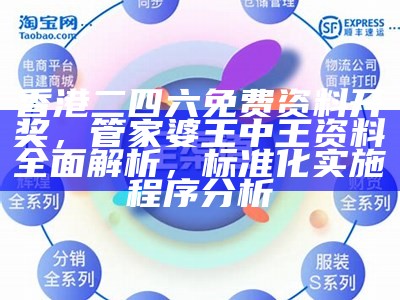 香港二四六免费资料开奖，管家婆王中王资料全面解析，标准化实施程序分析