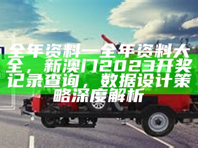 澳门正版资料大全完整版，澳门开奖记录及环境适应策略最新应用