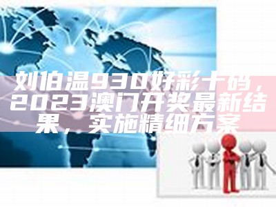 澳门开奖大全资料，2023澳门码开奖结果安全解析策略