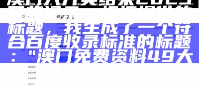 澳门六开奖结果2023开奖记录，根据提供的标题，我生成了一个符合百度收录标准的标题：

"澳门免费资料49大全，详细解读与实践指南"