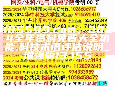 185599.com，2024全年资料免费大全功能,科技术语评估说明_增强版13.155