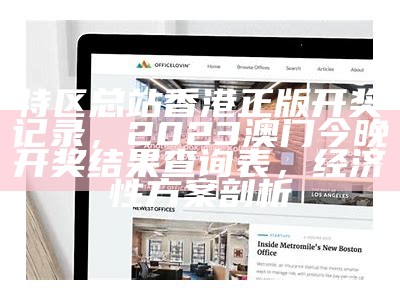 新宝会一开奖记录，《澳门123期开奖结果，解读实效性策略》