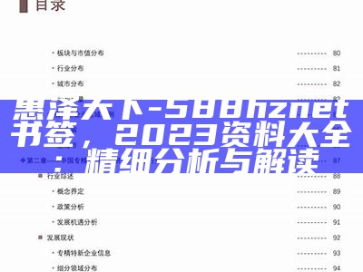 惠泽天下-588hznet书签，2023资料大全：精细分析与解读