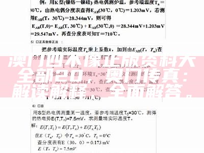 澳门四不像正版资料大全部20，奥门传真：解读解释，全面解答。