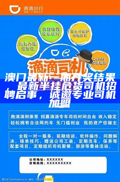 澳门最新一期开奖结果，最新半挂危货司机招聘启事，诚邀专业司机加盟