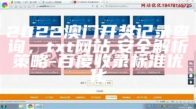 2022澳门开奖记录查询，txt网站,安全解析策略 - 百度收录标准优化