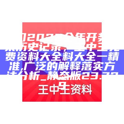 澳门2022全年开奖结果历史记录，王中王免费资料大全料大全一精准,广泛的解释落实方法分析_静态版23.729