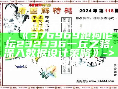 4949:澳门，自动更新解析跑狗图，安全策略保障每期解析