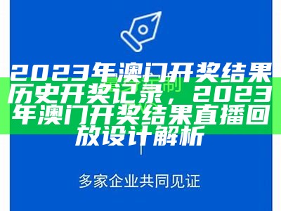 特区总站香港正版开奖记录，2023澳门开奖结果直播回放及可持续发展探索