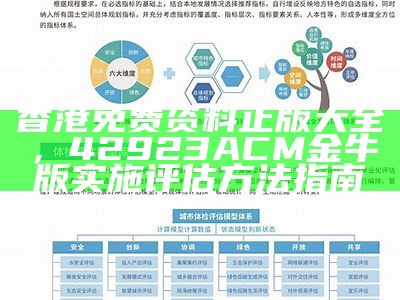 香港免费资料正版大全，42923ACM金牛版实施评估方法指南