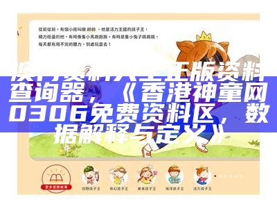 澳门资料大全正版资料查询器，《香港神童网0306免费资料区，数据解释与定义》