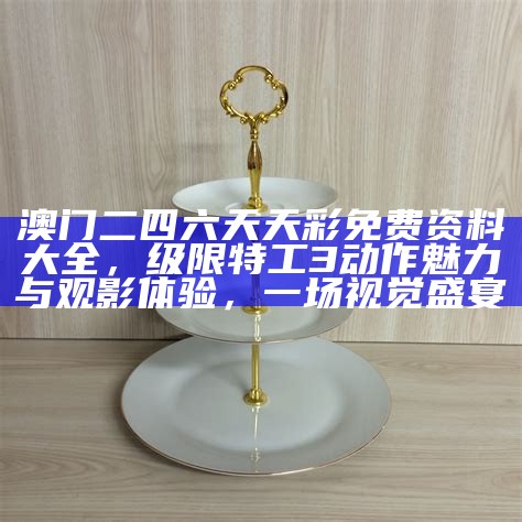 澳门天天彩资料大全，新歌声2最新动态与参与体验指南揭秘！