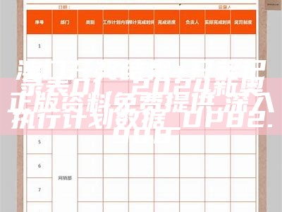 澳门开奖结果+开奖记录表01，2024新奥正版资料免费提供,深入执行计划数据_DP82.908