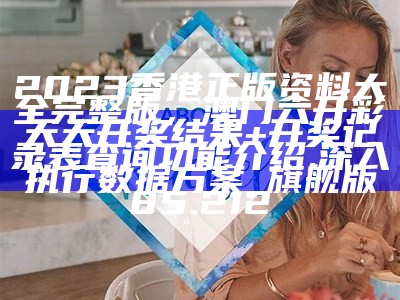 2022澳门开奖结果今晚85期，澳门开奖号码,可持续发展探索与实践