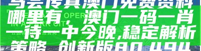 775577期期准中大奖一，2023年澳门今晚开奖结果历史数据及策略分析